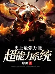 《史上最强万能超能力系统》封面