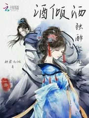 《酒倾洒，独醉你无暇》封面