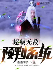 《超级无敌预判系统》封面