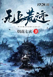 《无上荒迹》封面