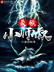 《最强小师叔》封面