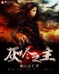 《灰烬之主》封面