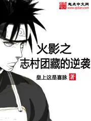 《火影之志村团藏的逆袭》封面