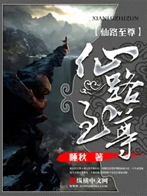 《仙路至尊》封面