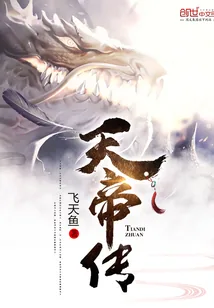 《天帝传》封面