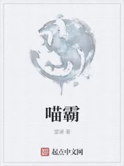 《喵霸》封面
