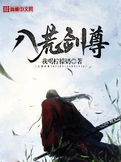 《八荒剑尊》封面