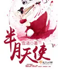 《半月天使》封面