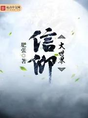 《信仰大世界》封面
