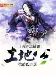 《西游之最强土地公》小说封面