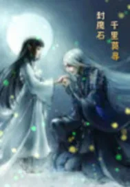 《封魔石》封面