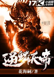 《逆鳞天帝》封面