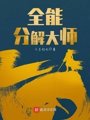 《全能分解大师》封面
