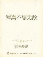《我真不想无敌》封面