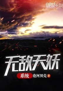《无敌天妖系统》小说封面
