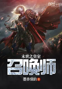 《末世之皇室召唤师》封面