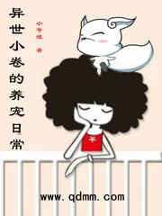 《异世小卷的养宠日常》封面