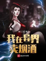 《我在异界卖烟酒》封面