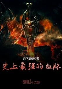 《史上最强的血脉》封面