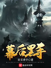 《幕后黑手》封面