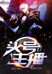 《头号主播》封面