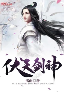 《伏天剑神》小说封面