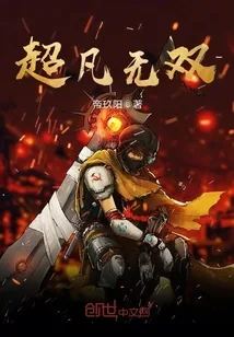 《超凡无双》封面