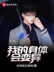 《我的身体会变异》小说封面