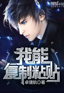 《我能复制粘贴》封面