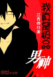 《我真是极品男神》封面