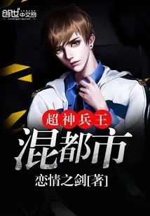 《超神兵王混都市》封面