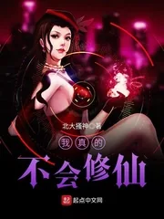 《我真的不会修仙》封面