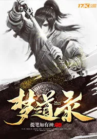 《梦道录》封面