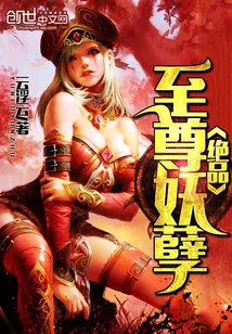《绝品至尊妖孽》小说封面