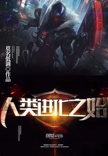 《人类进化之始》封面