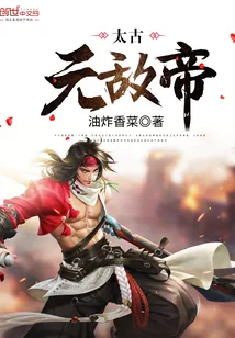 《太古无敌帝》封面