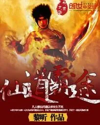 《仙道霸途》封面