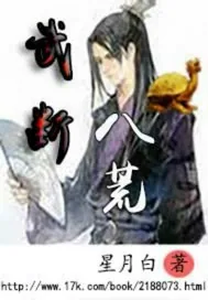 《武断八荒》封面
