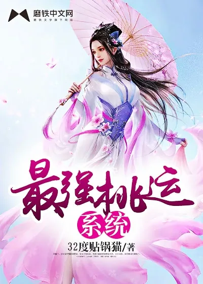 《最强桃运系统》封面