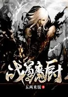 《战尊魔厨》封面