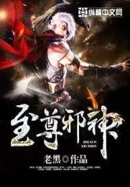 《至尊邪神》封面