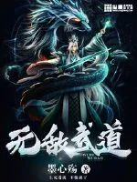 《无敌武道》封面