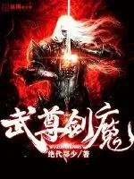 《武尊剑魔》封面