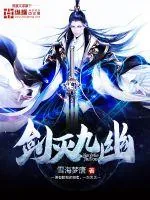 《剑灭九幽》封面