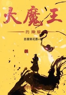《大魔王的辣椒》封面