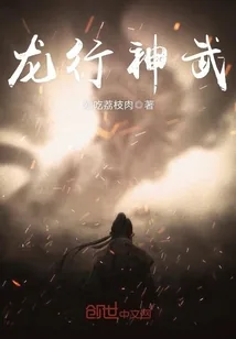 《龙行神武》封面