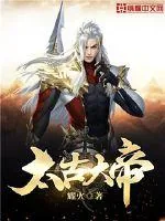 《太古大帝》封面