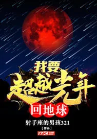 《我要超越光年回地球》封面