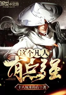 《这个凡人有点强》封面