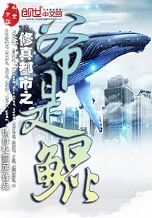 《修真都市之爷是鲲》封面